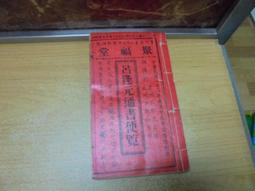 【嫺月】戊243 黃睿謙七政四餘通曆 歷史價格詳細信息