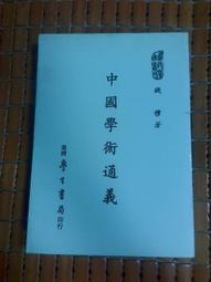 不二書店 中國近三百年學術史 錢穆 臺灣商務印書館 2019年(不露 I-3) 歷史價格詳細信息