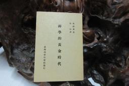 禪學指南+禪學問答+惠公禪師年譜+宗門講錄 共4本》釋惠光 屏東鐵爐寺 歷史價格詳細信息