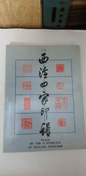 西冷印社2014春季拍會部份精品選 歷史價格詳細信息