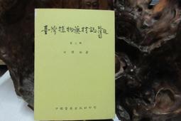 臺灣中藥典(第四版)[精裝] 衛生福利部 中藥材飲片 中藥製劑 品質與規格 394個品項個論 五南文化廣場 政府出版品 歷史價格詳細信息