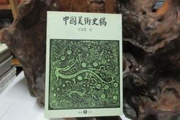 【雄獅圖書】中國美術史稿(彩色實用版)/李霖燦 著/ 9789574741113(官方直營) 歷史價格詳細信息