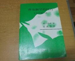 月琴彈唱趣：恆春半島民謠曲集 歷史價格詳細信息