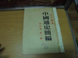 【嫺月】G1111 (簡)簡明中國通史(上下冊) 呂振羽著 人民 1959 歷史價格詳細信息
