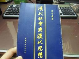 漢代思想與思想家 五南文化 政府出版品 歷史價格詳細信息
