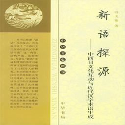 新語探源&mdash;中西日文化互動與近代漢字術語生成 馮天瑜 著 中華 價格比較,價格查詢,歷史價格詳細信息