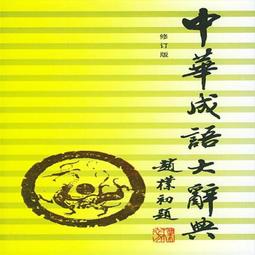中華成語大詞典 第2版 縮印本 商務印書館國際有限公司 商務印書館 歷史價格詳細信息
