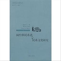 閩山膳養擷英 黃秋雲 李丹 林娟 9787533564797 【台灣高等教育出版社】 歷史價格詳細信息