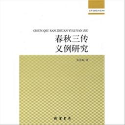 春秋三傳比義 (下) 作者： 傅隸樸 (撰)(書頁黃斑) 歷史價格詳細信息