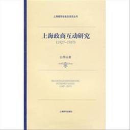 上海政商互動研究(1927-1937)(上海城市社會生活史叢書) 價格比較,價格查詢,歷史價格詳細信息