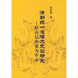 準噶爾史略 《準噶爾史略》編寫組著 廣西師範大學出版 歷史價格詳細信息