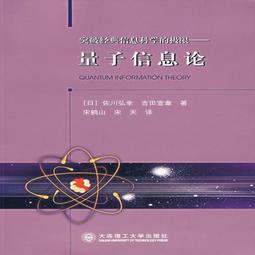 量子信息論 (日)佐川弘幸,(日)吉田宣章,宋鶴山,宋天 譯 價格比較,價格查詢,歷史價格詳細信息