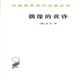 偶像的黃昏 （德）尼采,李超傑 譯 商務印書館 價格比較,價格查詢,歷史價格詳細信息