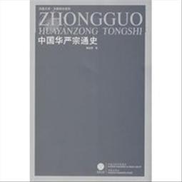 中國道教通史.第四卷 卿希泰 詹石窗 9787010217154 【台灣高教簡體書】 歷史價格詳細信息