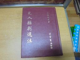 元雜劇中的愛情與社會 國立臺灣大學出版中心 心理分析 倫理哲學 神話研究 歷史社會 現代知識 五南文化 政府出版品 歷史價格詳細信息