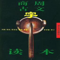 讀古文撞到鄉民：走跳江湖欲練神功的國學秘笈 歷史價格詳細信息
