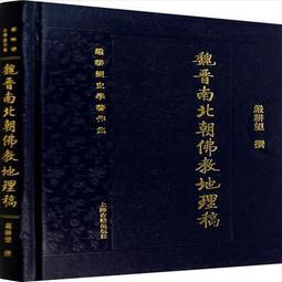 《魏晉南北朝隋唐五代石刻用典研究　上冊》/徐志學 歷史價格詳細信息