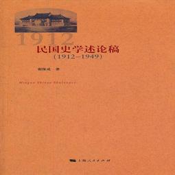 民國史學叢書 清末民初美國在華的企業投資（1818～1937）羅志平 國史館 精裝本 無劃記 54U 歷史價格詳細信息