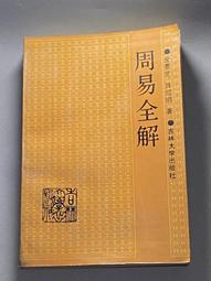 周易精解 楊維傑(庫存新書)~志遠出版社 歷史價格詳細信息