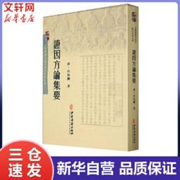 書 醫方 中醫古籍 明&middot;吳崑（撰）  - 9787521405675 歷史價格詳細信息