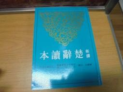 【嫺月】壬359 周易 徐子宏譯 民國82 歷史價格詳細信息