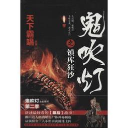 吹燈之 聖泉尋蹤 兩本 (1)霸王金印+(2)詭橋神廟 天下霸唱 普天出版 歷史價格詳細信息