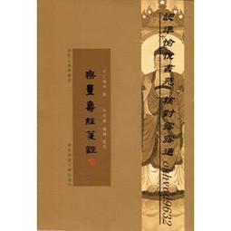 《福建師範大學百年學術論叢‧第七輯》（全十冊，不分售）／鄭家建、李健華 總策畫　萬卷樓圖書 歷史價格詳細信息