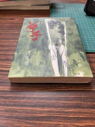 白鷺鷥書院（二手書）著魔，土屋隆夫著 土屋隆夫作品集12 獨步出版 2006年10月初版XS 歷史價格詳細信息