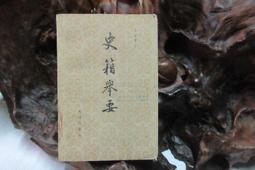 X3645 韓非子集釋(上冊) 陳奇猷/校注 上海人民出版 1974 歷史價格詳細信息