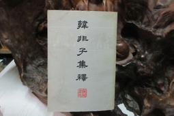 X3645 韓非子集釋(上冊) 陳奇猷/校注 上海人民出版 1974 價格比較,價格查詢,歷史價格詳細信息