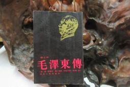X765 (簡)毛澤東選傳 美.R.特里爾/著 河北人民出版 1994 價格比較,價格查詢,歷史價格詳細信息
