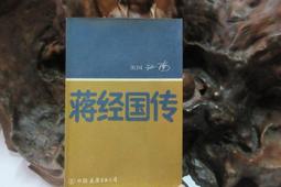 蔣經國傳：台灣現代化的推手 /陶涵 歷史價格詳細信息
