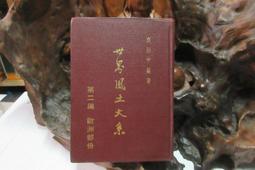 【嫺月】K1111    (簡)斯大林和中國革命       陳伯達著     人民      1953 歷史價格詳細信息