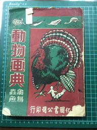 【台灣博土TWBT】202012-026 自由中國首創郵票剪貼字畫展覽會 紀念信封 附郵戳 民國50年 歷史價格詳細信息