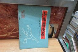 【嫺月】乙320   中國的國術研究5   初級刀術       彭素芳編校      民國75    人類文化 歷史價格詳細信息