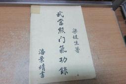 武當熊門七心活氣功(附DVD)    嚴蔚冰、黃順久 編著 歷史價格詳細信息