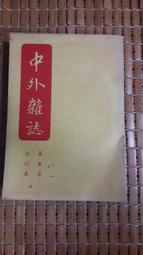 不二書店 六度集經白話故事 上下選集本 聖開法師 述作 歷史價格詳細信息