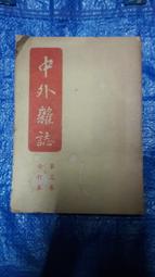 不二書店 六度集經白話故事 上下選集本 聖開法師 述作 歷史價格詳細信息