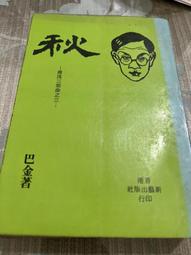 白鷺鷥書院(二手書)新編傳說 蔣勳著 聯合文學出版 2009年   L  S 歷史價格詳細信息