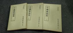 Q2210-2冊】史海巡航：歷史問學週記(上下)-許倬雲-三民書局-82003 歷史價格詳細信息
