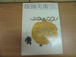 【嫺月】Y594 雄獅美術 4月號 1989 價格比較,價格查詢,歷史價格詳細信息