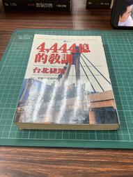 白鷺鷥書院(二手書)捷運白皮書：4444億的教訓，劉寶傑、呂紹煒著，時報文化出版，1994年10月21日初版一刷CS 價格比較,價格查詢,歷史價格詳細信息