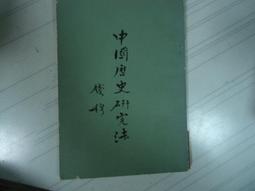 《錢穆評傳》/郭奇勇、汪學群 歷史價格詳細信息
