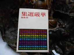 M1807】國共鬥爭的見聞-cy-李敖桂冠1995初版-萬亞剛-前調查局主秘-25開424頁-25003cy 歷史價格詳細信息