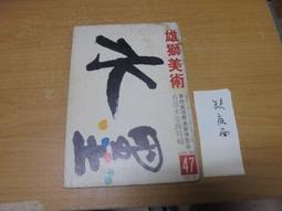 雄獅美術叢書 米蓋朗基羅 / 何政廣著 歷史價格詳細信息