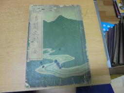 【嫺月】己300 (日)台灣一番槍 昭和9 歷史價格詳細信息