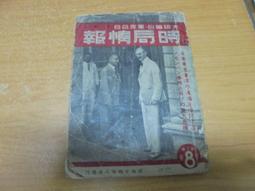 【嫺月】己300 (日)台灣一番槍 昭和9 歷史價格詳細信息