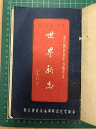【台灣博土TWBT】202301-033 世界新志 中華文化出版事業委員會出版 民國41年7月(破損) 價格比較,價格查詢,歷史價格詳細信息