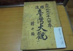 【嫺月】己58 日本古城史蹟 山田米吉編 昭和8年 歷史價格詳細信息