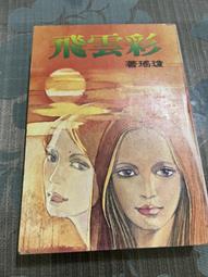 瓊瑤著《幾度夕陽紅》-**阿騰哥二手書坊**早期皇冠雜誌社出版 歷史價格詳細信息